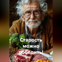 Сергей Чувашов. Старость можно победить!