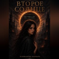 Варвара Климанова. Второе солнце