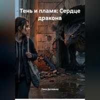 Лана Деламьер. Тень и пламя: Сердце дракона