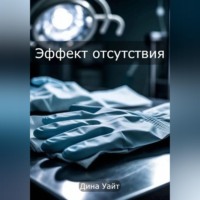 . Эффект отсутствия