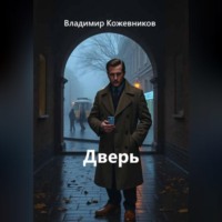 . Дверь