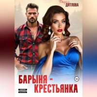 Дарья Дятлова. Барыня-крестьянка