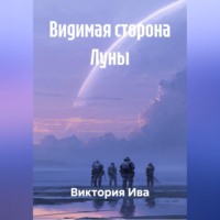 . Видимая сторона Луны