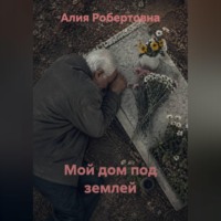 Алия Робертовна. Мой дом под землей