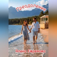 Алена Ефремова. Преодоление