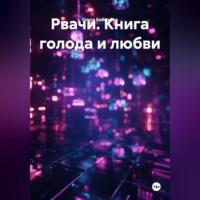 Ольга Бабылёва. Рвачи. Книга голода и любви