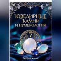 Андрей Усков. Ювелирные камни и нумерология