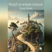 Руслан Александрович Локтев. Отпуск на острове Антилия