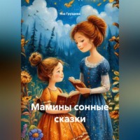 Яна Груздева. Мамины сонные сказки