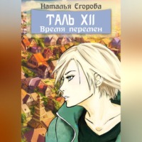Наталья Анатольевна Егорова. Таль 12: Время перемен