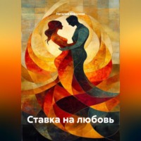 Наталия Королева. Ставка на любовь