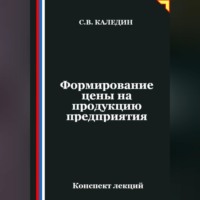 Сергей Каледин. Формирование цены на продукцию предприятия