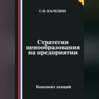 Сергей Каледин. Стратегии ценообразования на предприятии