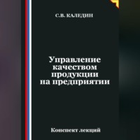 . Управление качеством продукции на предприятии