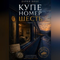 Дария Вице. Купе номер Шесть