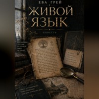 Ева Грей. Живой язык