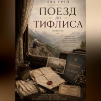 Ева Грей. Поезд до Тифлиса