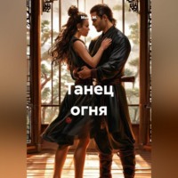 Майя М.. Танец огня