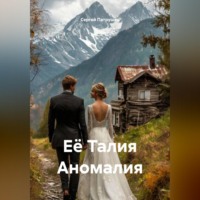 Сергей Патрушев. Её Талия Аномалия