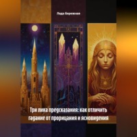 Лада Бережная. Три лика предсказания: как отличить гадание от прорицания и ясновидения
