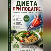 Олег Гринвуд. Диета при подагре: питание, которое спасает суставы