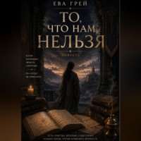 Ева Грей. То, что нам нельзя