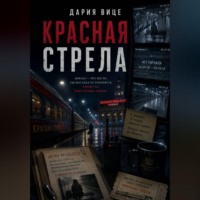 Дария Вице. Красная Стрела