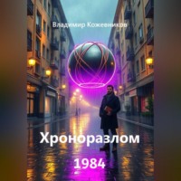 . Хроноразлом 1984