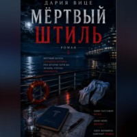 Дария Вице. Мёртвый Штиль