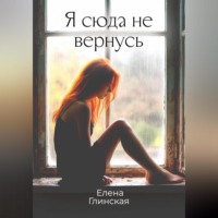 Елена Глинская. Я сюда не вернусь