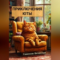 Вячеслав Васильевич Самонов. Приключения Юты