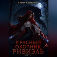 Елена Бабинцева. Красный охотник Ривиэль. Часть 1