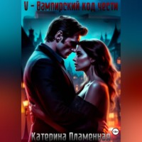 . V - Вампирский код чести