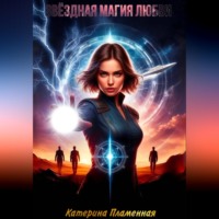 . Звёздная магия любви