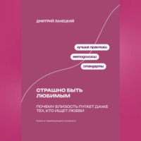 Дмитрий Ланецкий. Страшно быть любимым: Почему близость пугает даже тех, кто ищет любви