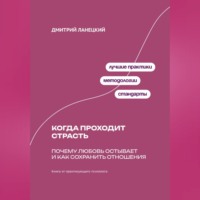 Дмитрий Ланецкий. Когда проходит страсть: Почему любовь остывает и как сохранить отношения