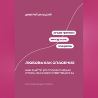 Дмитрий Ланецкий. Любовь как спасение: Как выйти из созависимых отношений без чувства вины