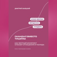 Дмитрий Ланецкий. Скандал вместо тишины: Как честный конфликт спасает отношения от холода