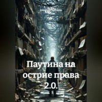 Анатолий Шигапов. Паутина на острие права 2.0.