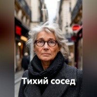 Петр Сойфер. Тихий сосед