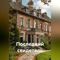Петр Сойфер. Последний свидетель