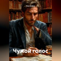 Петр Сойфер. Чужой голос