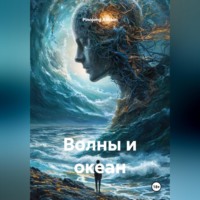 Pinojong Anidon. Волны и океан