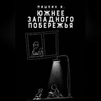 Иван Мишкин. Южнее Западного Побережья