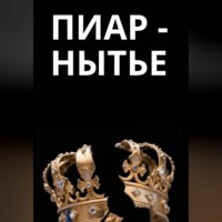 . Пиар-нытье