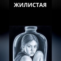 Алена Ламберт. Жилистая