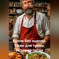 . Кухня без оценок. Ужин для троих. История пятая