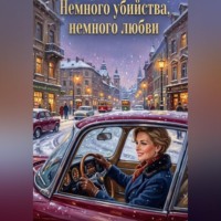 Светлана Чеснокова. Немного убийства, немного любви