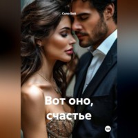 Соло Вей. Вот оно, счастье