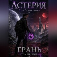 Владимир Замараев. АСТЕРИЯ. ГРАНЬ. Путь отверженного. Том 1